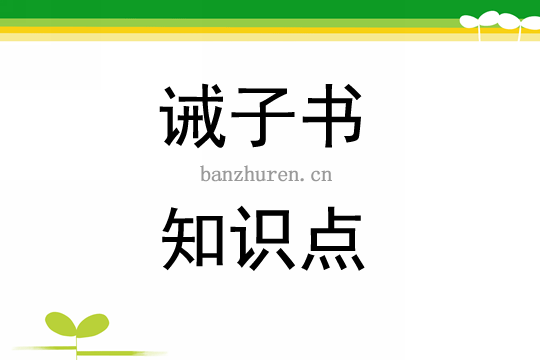 部编七年级上册语文知识点15.诫子书反思