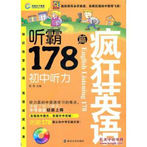 疯狂英语 听霸178篇初中听力