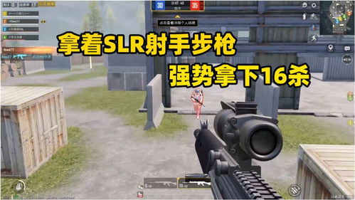 天赐俩鸡 挑战用SLR射手步枪取胜,团队竞技仓库,强势16杀 