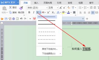 wps如何插入下划线 