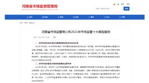 河南省市场监管局公布2021年市场监管十大典型案例