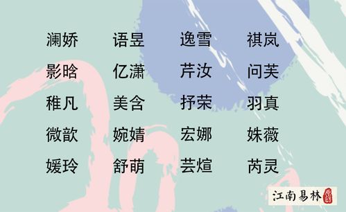 女孩起名大全 清新婉约又好听的女孩名字