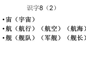 小学二年级语文上册第八单元组词复习 