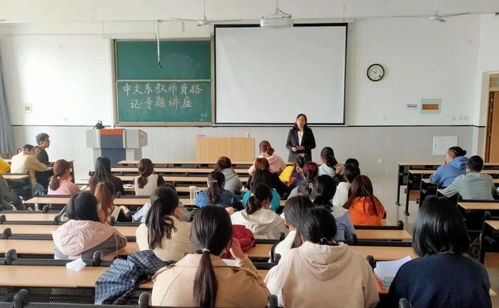 中文系举办教师资格证专题讲座