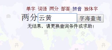 左边一个云,右边一个黄是什么字 