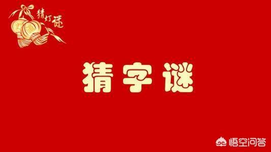 猜字谜皇帝新衣 求三个字谜 带谜底