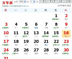 万年历查询农历1974年3月16日农历是多少 