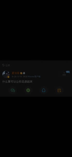 什么事可以让你迅速起床 