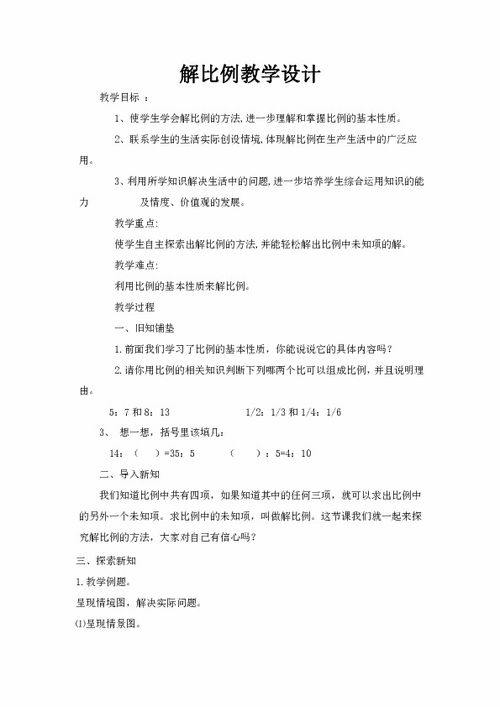 人教版小学数学比例的意义教案