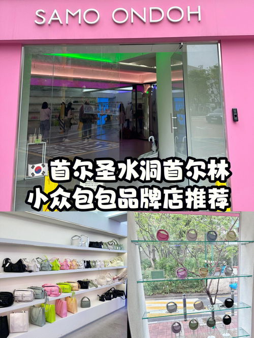 首尔圣水首尔林必逛的小众包包品牌 