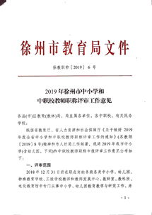 2019年徐州市中小学和中职校教师职称评审工作意见 