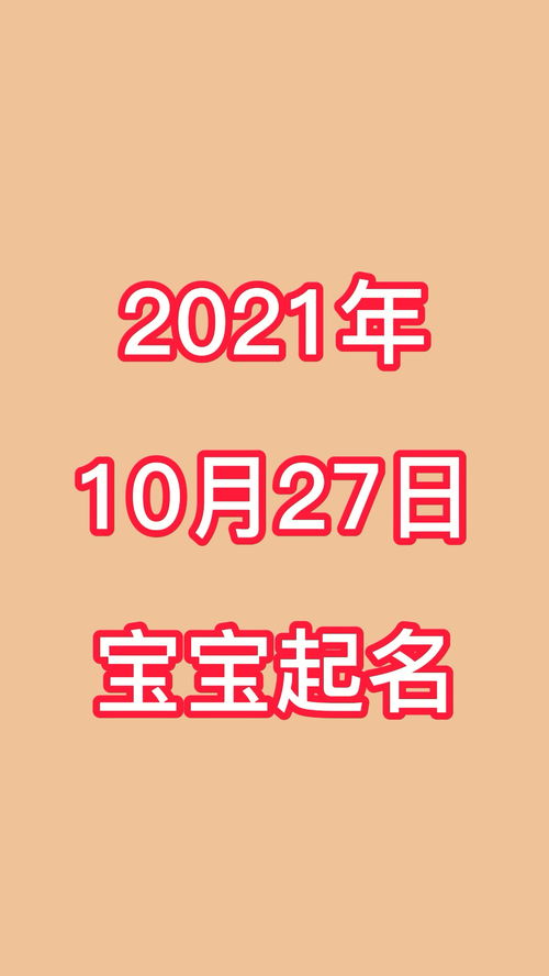 2021年10月27日出生的宝宝起名 母婴 宝妈 宝妈 