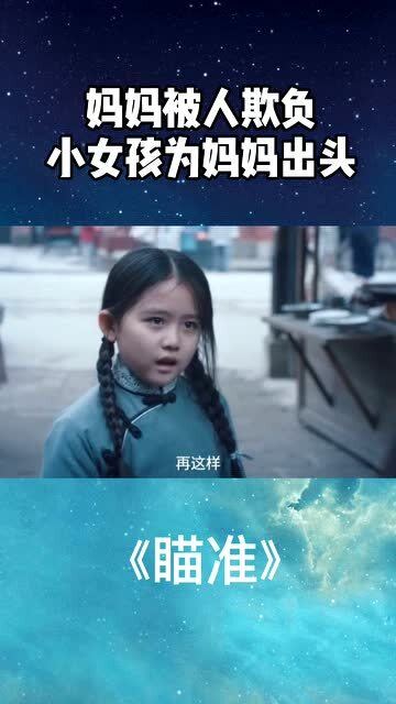 瞄准 妈妈被别人欺负,小女孩为妈妈出头 