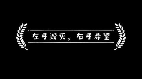 左手毁灭,右手希望 烟雨两大顶配套路对战