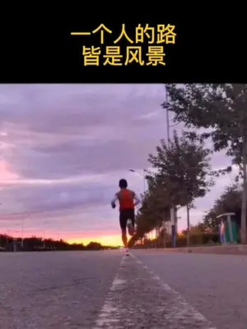 长跑励志话-跑步励志独白？