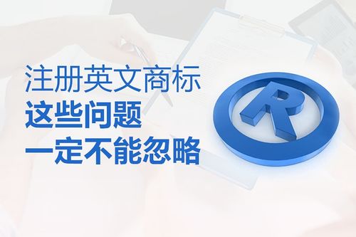 注册英文商标,这些问题一定不能忽略