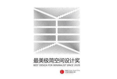 红棉奖 2020最美极简空间设计奖名单公布