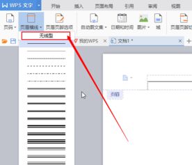 wps使用技巧 wps文档中页眉处的横线怎么去掉