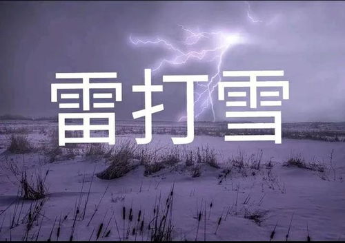 下雪打雷民间说法 这究竟是啥预兆