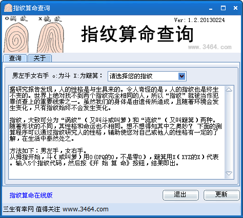 看指纹算命软件 手指纹算命查询 v1.2 绿色版下载 9553下载 