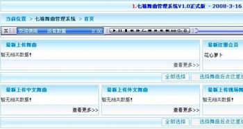 七禧舞曲管理系统