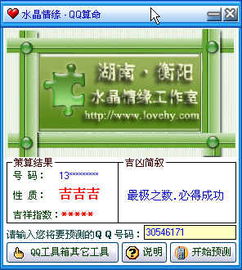 QQ算命 2.48 中文绿色免费版 跟你密不可分的QQ号码,原来都有吉凶之分