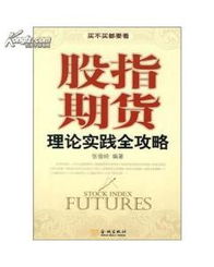 关于中国股指期货的相关书籍 望懂这方面的好心人介绍一下 拜跪 谢谢T3T