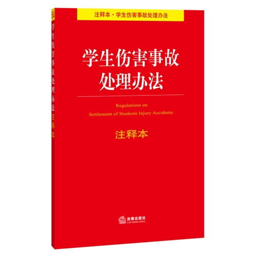 学生伤害事故处理办法注释本 ,9787511862013 