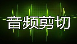 adobe audition 1.5 绿色汉化版