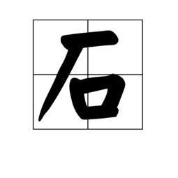 石字是什么偏旁 