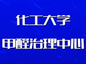 太美伟业除甲醛的这家单位 成立多久了 怎么样啊？