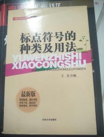 语文知识小丛书 标点符号的种类与用法 最新版