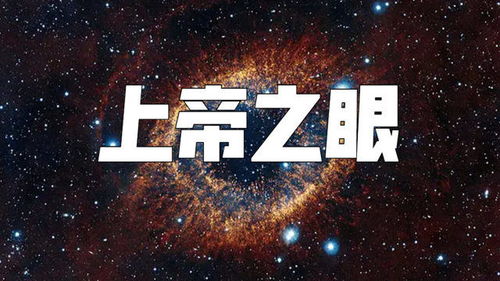 星空的凝视 上帝之眼 