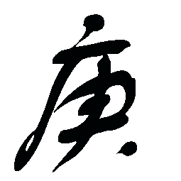 庚 字图片 