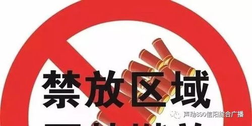 信阳人相互转告 今年浉河区各乡镇禁止放炮 否则拘留......