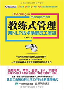 教练式管理 用NLP技术唤醒员工潜能 