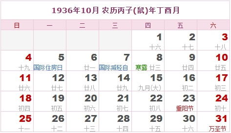 1936年日历表 1936年农历表 1936年是什么年 阴历阳历转换对照表 