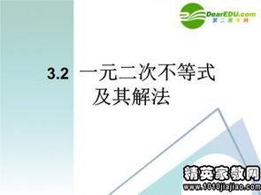 高中数学 一元二次不等式解法 说课稿教案模板