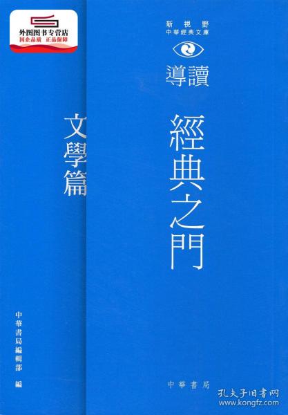 预售 经典之门 新视野中华经典文库导读 文学篇 中华书局编辑部 中华书局