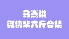 马哥微博的柴六斤合集