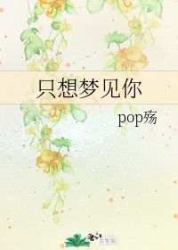 只想梦见你 pop殇 