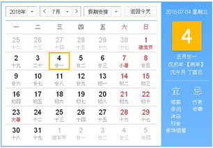 2018年7月4日黄历,2018年7月4日黄历查询 农历习俗 