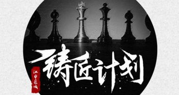 秉承匠心,铸造精品,一季度 铸匠计划 回顾 