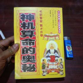 神机算命的奥秘 中国神秘文化精典著作 仅印5000册