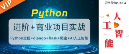 六星教育的Python课程如何 它的课程体系好吗 各个阶段需要学习什么