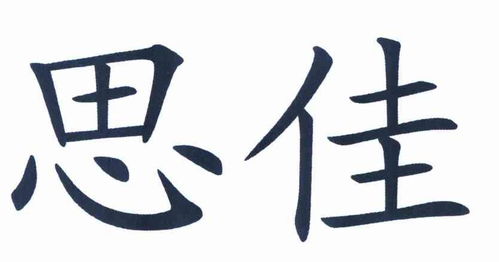 思佳商标注册第20类 家具类商标注册信息查询,思佳商标状态查询 路标网 