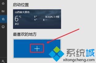 win10天气为什么老是显示北京