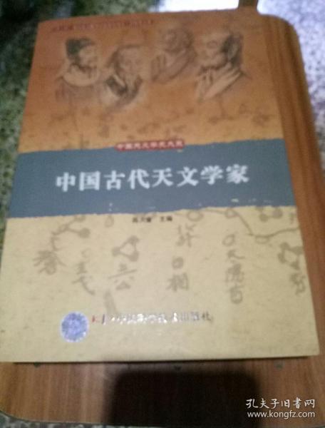 中国古代天文学家