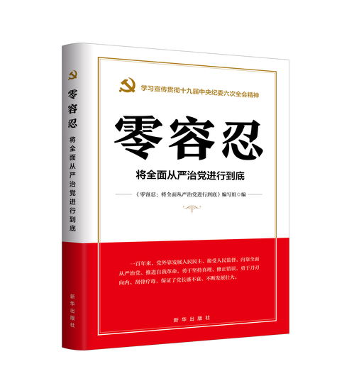 零容忍 将全面从严治党进行到底 新华出版社官方网站 