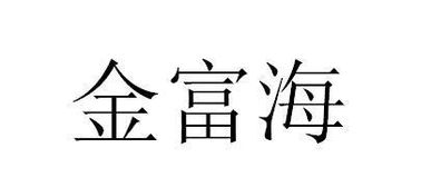 甘肃银合商务有限责任公司怎么样？